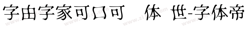 字由字家可口可爱体 世字体转换